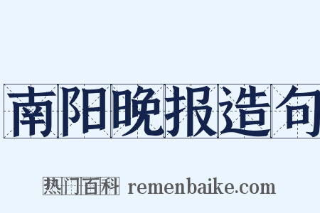 南阳晚报造句是什么意思的图片